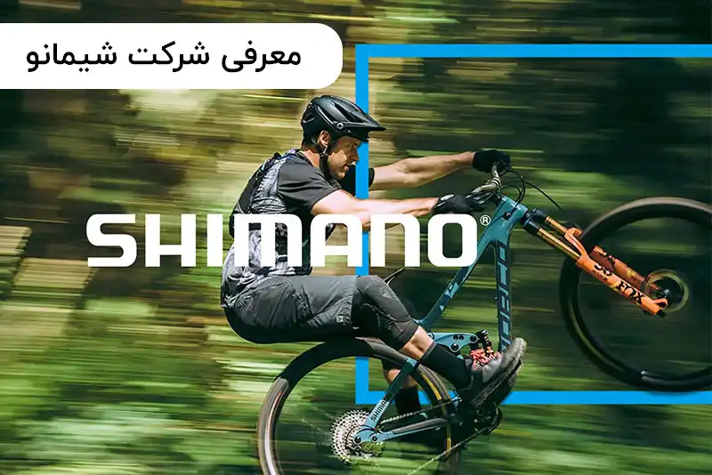معرفی شرکت شیمانو؛ غول صنعت قطعات دوچرخه جهان