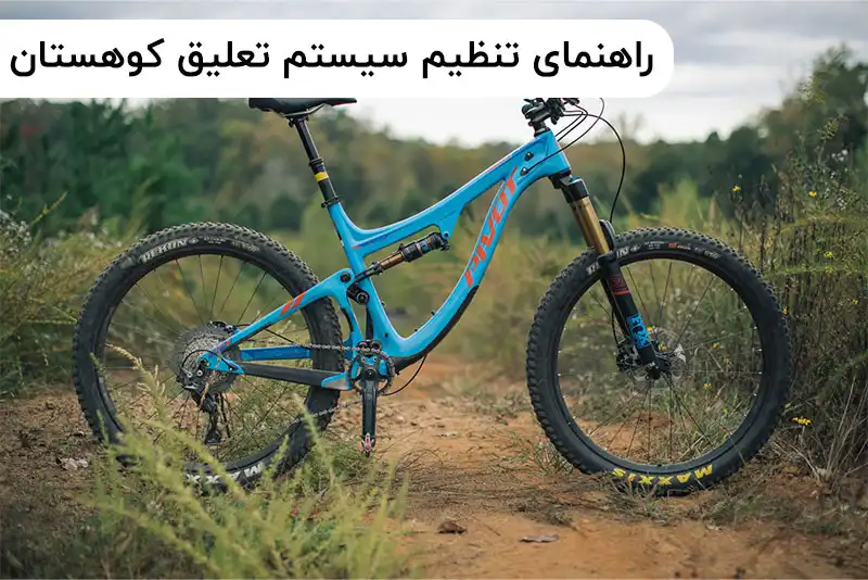 راهنمای تنظیم سیستم تعلیق و کمک‌فنر در دوچرخه کوهستان