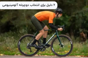 شش دلیل برای انتخاب دوچرخه آلومینیومی