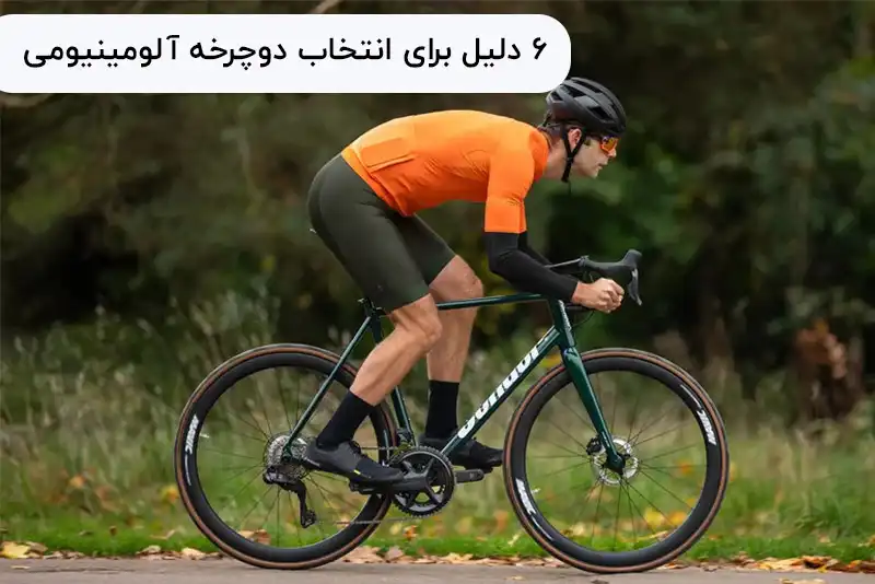 شش دلیل برای انتخاب دوچرخه آلومینیومی