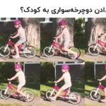 راز یاد دادن دوچرخه‌سواری به کودک؟ پدال‌ها را بردارید.