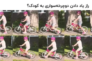 راز یاد دادن دوچرخه‌سواری به کودک؟ پدال‌ها را بردارید.
