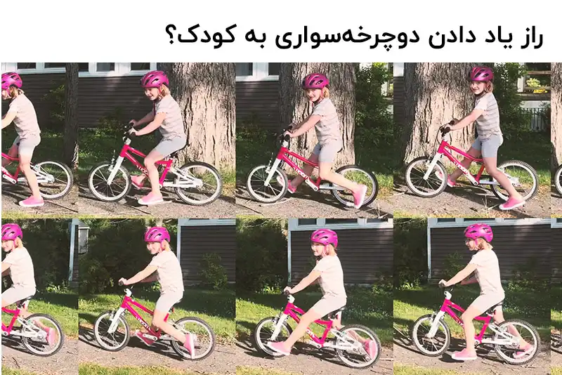 راز یاد دادن دوچرخه‌سواری به کودک؟ پدال‌ها را بردارید.