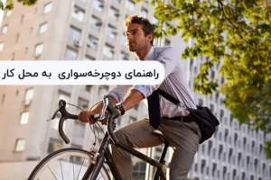 راهنمای کامل دوچرخه‌سواری برای رفت‌وآمد روزانه به محل کار