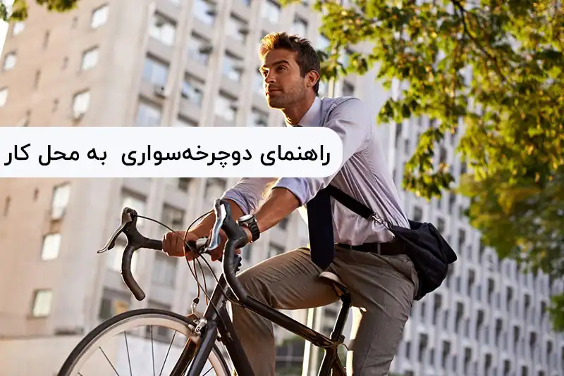 راهنمای کامل دوچرخه‌سواری برای رفت‌وآمد روزانه به محل کار