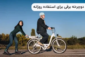 دوچرخه برقی برای استفاده روزانه؛ انتخابی هوشمندانه یا پرهزینه؟
