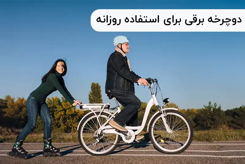 دوچرخه برقی برای استفاده روزانه؛ انتخابی هوشمندانه یا پرهزینه؟