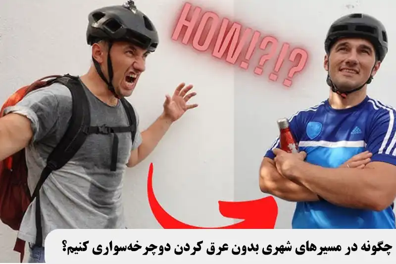 چگونه در مسیرهای شهری بدون عرق کردن دوچرخه‌سواری کنیم؟ 5 ترفند واقعی