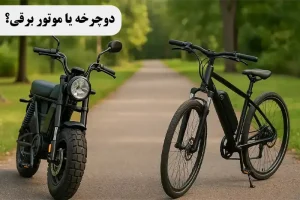 دوچرخه یا موتور برقی؟ انتخاب نسل جدید برای مسیرهای کوتاه شهری