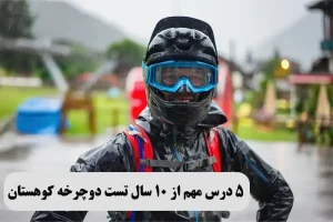 5 درس مهم از 10 سال تست دوچرخه کوهستان