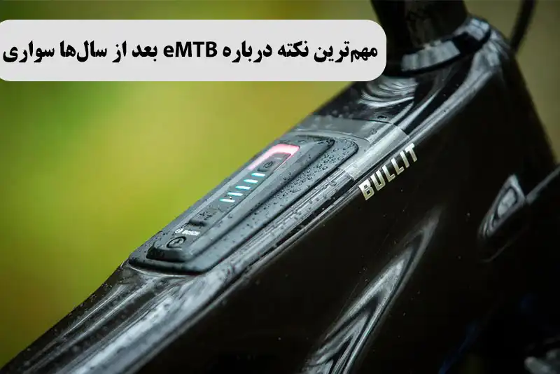 مهمترین نکتهای که بعد از سالها سواری با eMTB یاد گرفتم