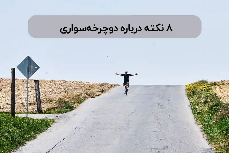 ۸ نکته درباره دوچرخهسواری که با گذر زمان بهتر میشوند