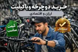 خرید دوچرخه اقتصادی و باکیفیت: نکات انتخابی که فروشندهها به شما نمیگویند