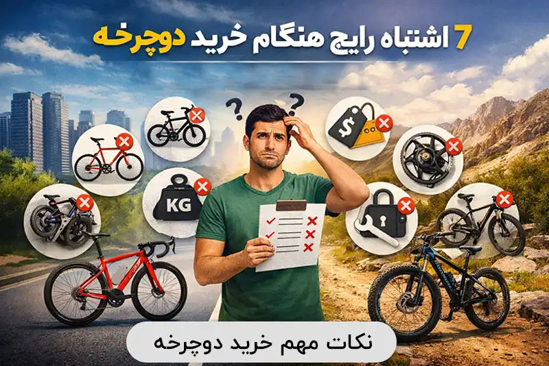 7 اشتباه رایج هنگام خرید دوچرخه و راه‌های جلوگیری از آن‌ها