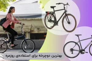 بهترین دوچرخه برای استفادهی روزمره کدام است؟