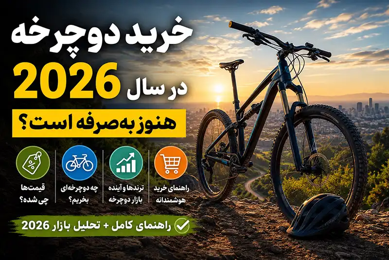 آیا خرید دوچرخه در سال 2026 هنوز بهصرفه است؟