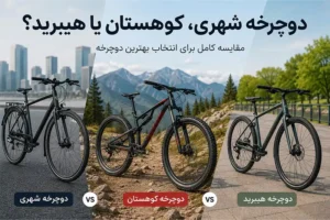 دوچرخه شهری، کوهستان یا هیبرید؟ مقایسه کامل برای انتخاب بهترین دوچرخه