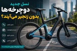 نسل جدید دوچرخهها بدون زنجیر میآیند؟