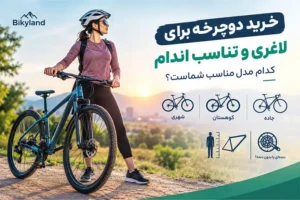 خرید دوچرخه برای لاغری و تناسب اندام؛ کدام مدل برای شروع مناسب‌تر است؟