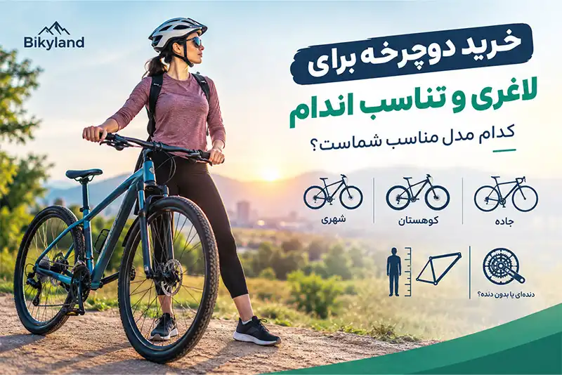 خرید دوچرخه برای لاغری و تناسب اندام؛ کدام مدل برای شروع مناسب‌تر است؟
